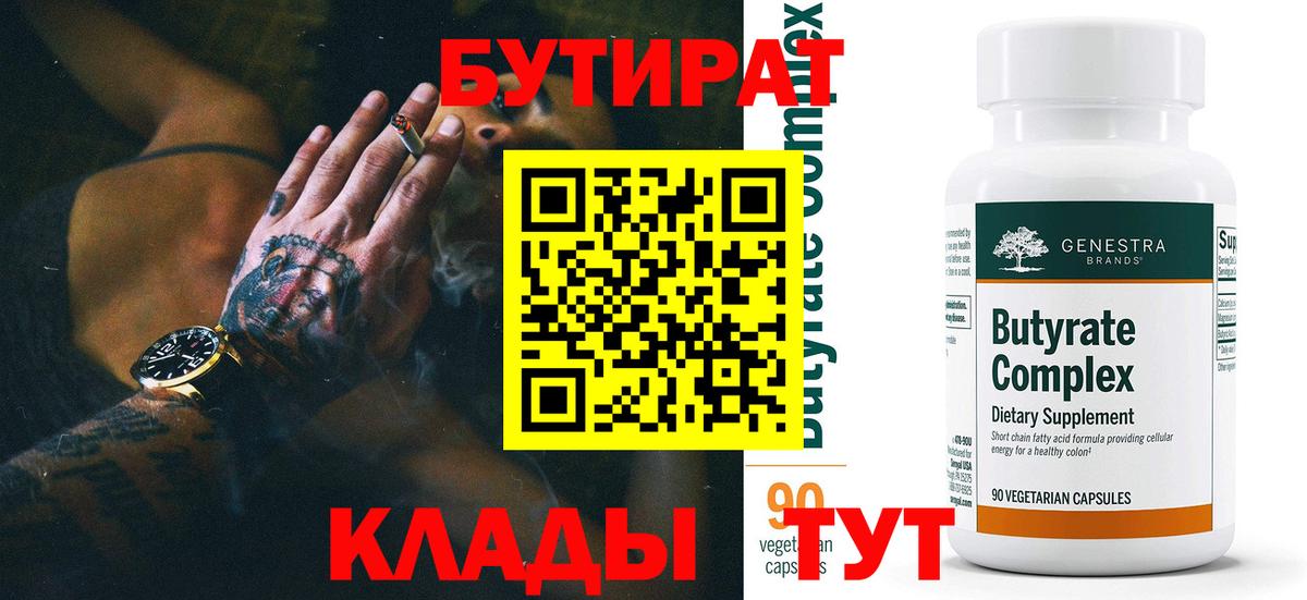БУТИРАТ 1.4BDO Югорск